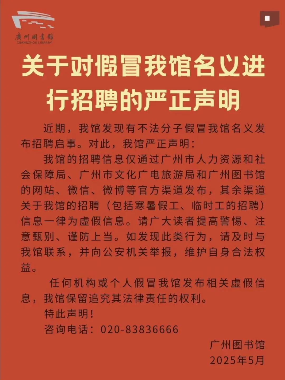 “广州图书馆紧急招录应届生200人,年薪高达14万+”?最新回应:不实! “广州图书馆紧急招录应届生200人,年薪高达14万+”?最新回应:不实!