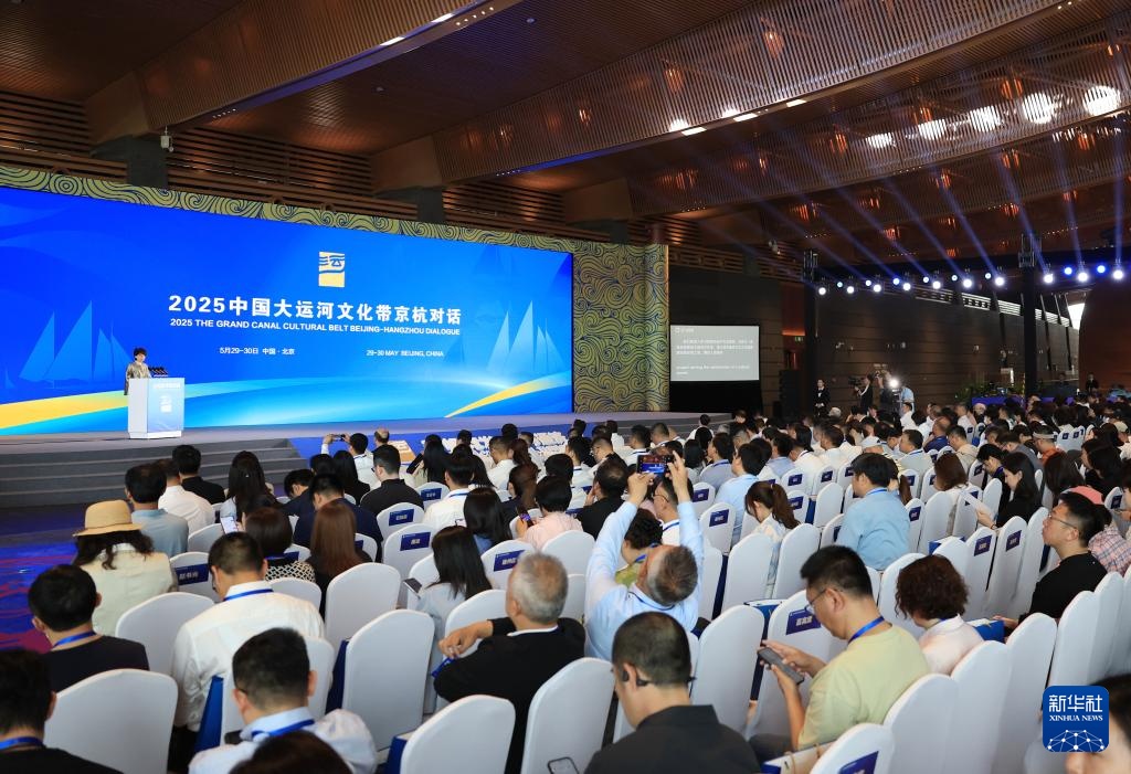 2025中国大运河文化带京杭对话活动启幕 2025中国大运河文化带京杭对话活动启幕