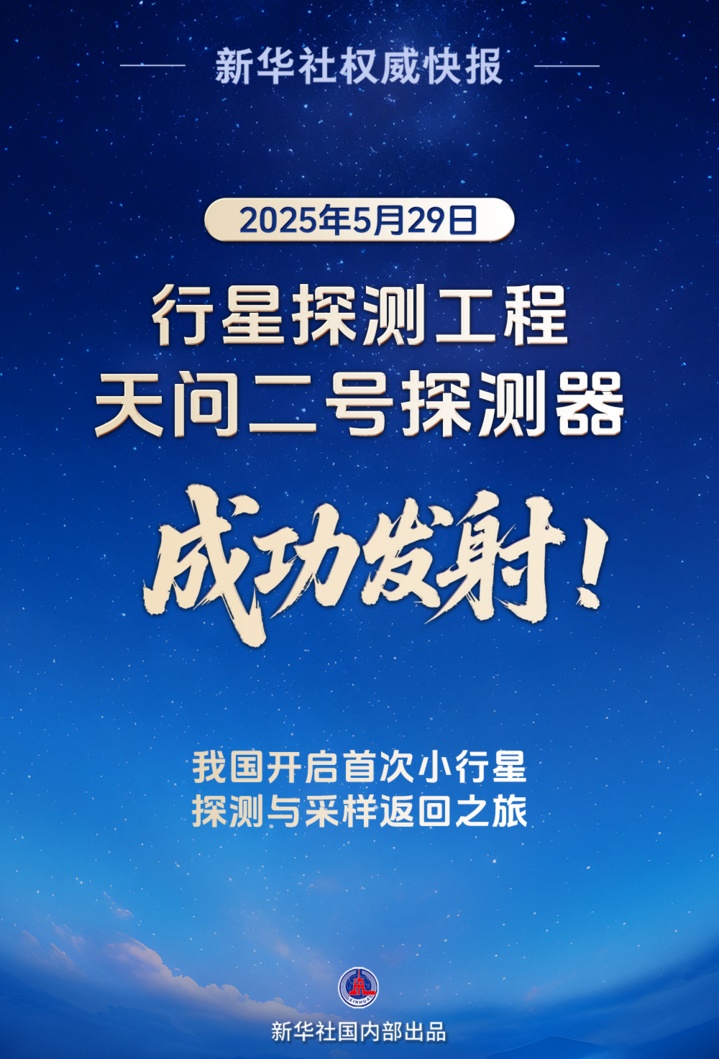 天问二号任务发射圆满成功