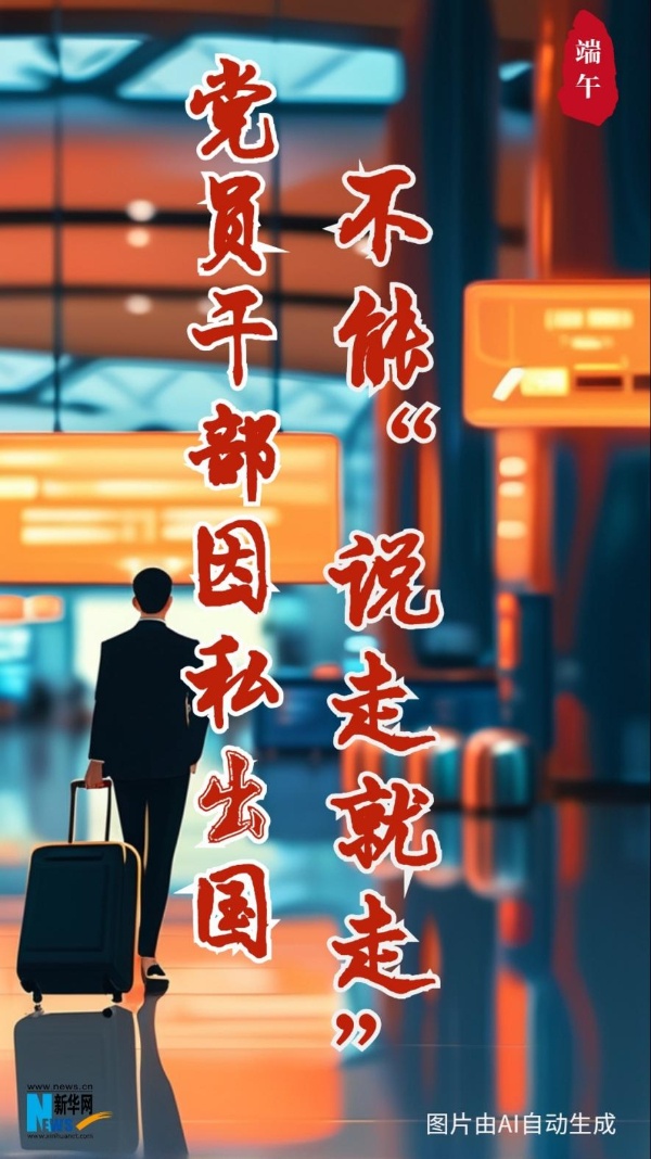 @所有党员 端午将至,这节“纪法课”很重要 @所有党员 端午将至,这节“纪法课”很重要