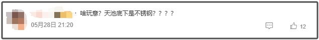 重庆一森林公园天池湖底惊现304不锈钢 网友吵翻了！