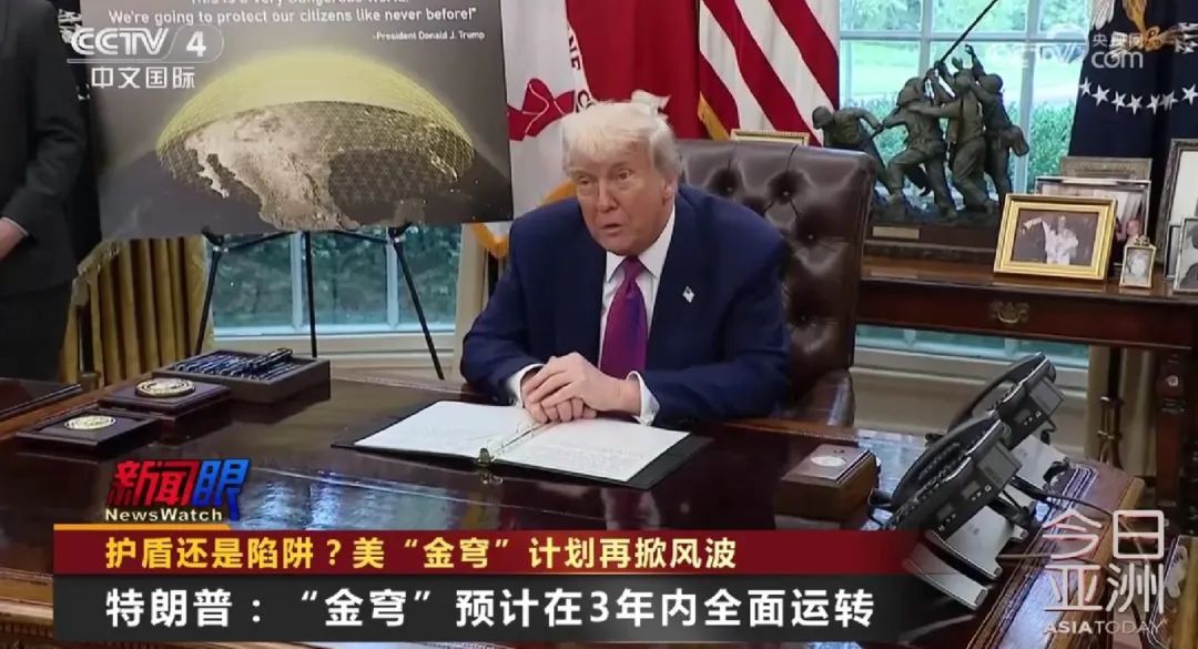 护盾还是陷阱？美“金穹”计划再掀风波