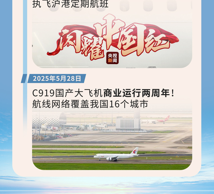 一图回顾丨商业运营两周年 C919飞得更高 一图回顾丨商业运营两周年 C919飞得更高