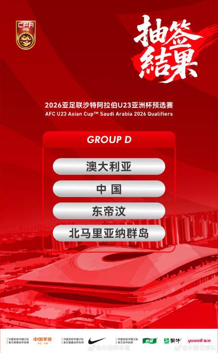 U23亚预赛抽签结果出炉