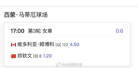 郑钦文明天17点出战