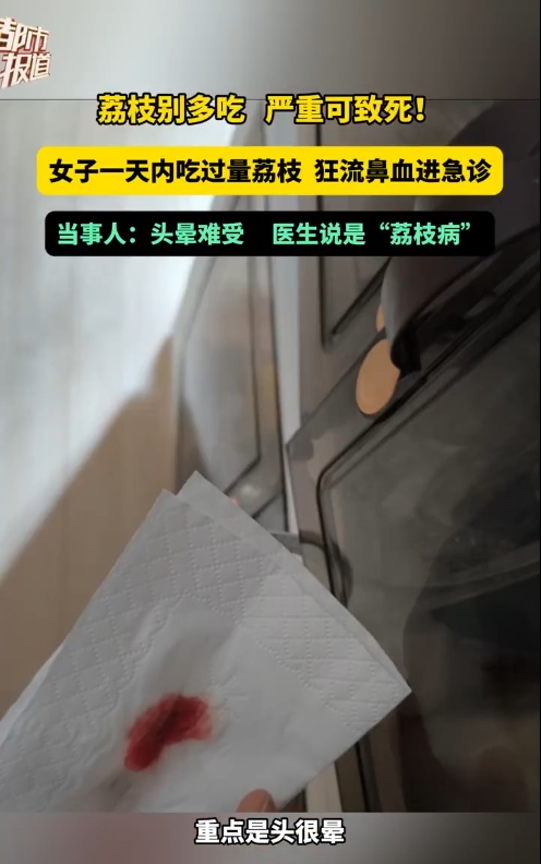 当心!女子猛吃荔枝被送急诊确诊“荔枝病” 当心!女子猛吃荔枝被送急诊确诊“荔枝病”