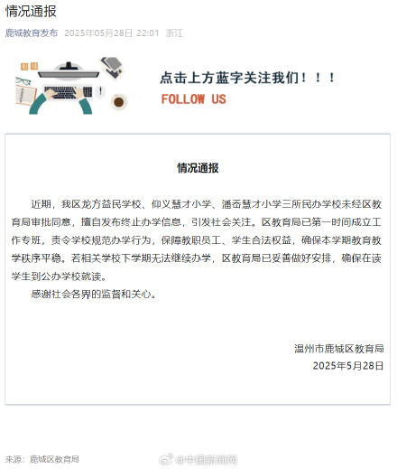 官方通报温州三所民办学校擅自发终止办学信息 官方通报温州三所民办学校擅自发终止办学信息