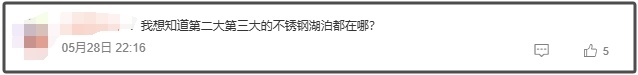 重庆一森林公园天池湖底惊现304不锈钢 网友吵翻了！
