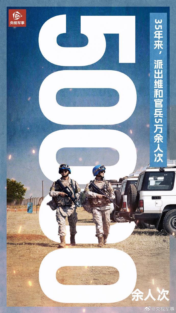 致敬蓝盔英雄！一组数字看中国军队维和35年