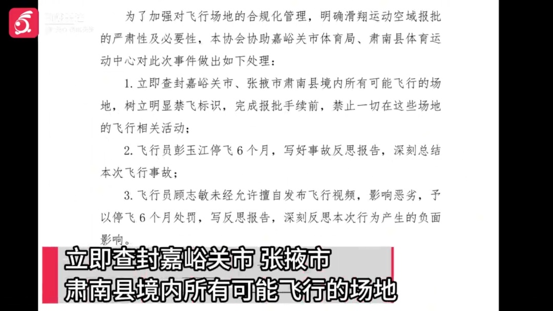 两人停飞6个月！甘肃航空运动协会通报男子玩滑翔伞遭“云吸”