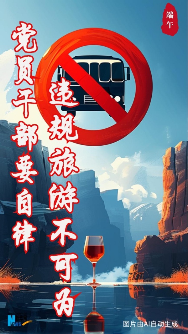 @所有党员 端午将至,这节“纪法课”很重要 @所有党员 端午将至,这节“纪法课”很重要