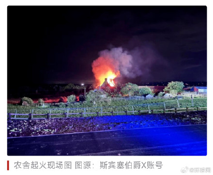 英媒：戴安娜王妃故居一处农舍被烧毁，疑似遭人为纵火