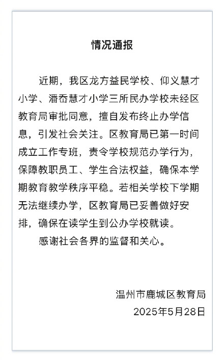 温州通报3所民办学校违规终止办学 温州通报3所民办学校违规终止办学