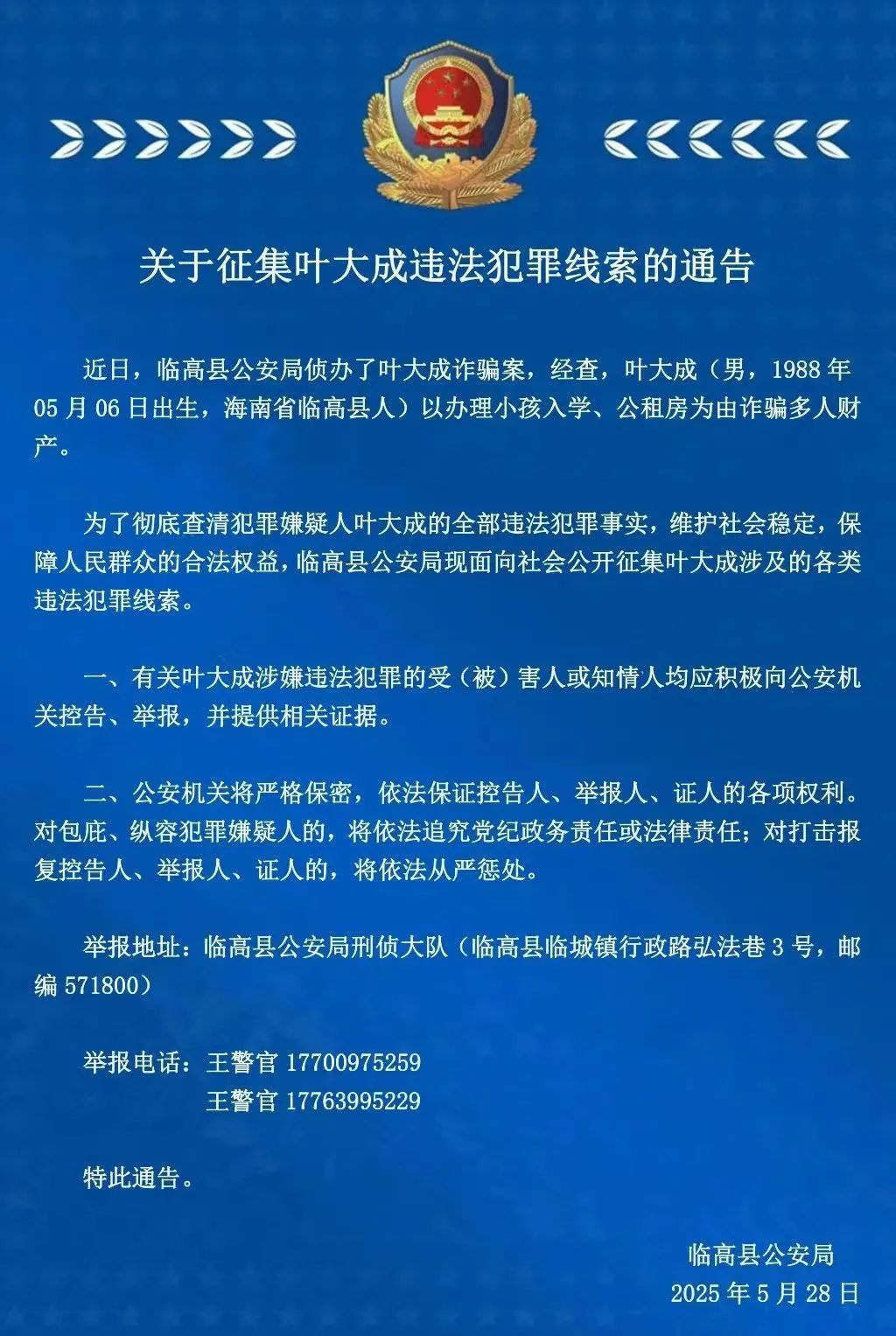以办理入学、公租房为由诈骗！警方征集叶大成违法犯罪线索→