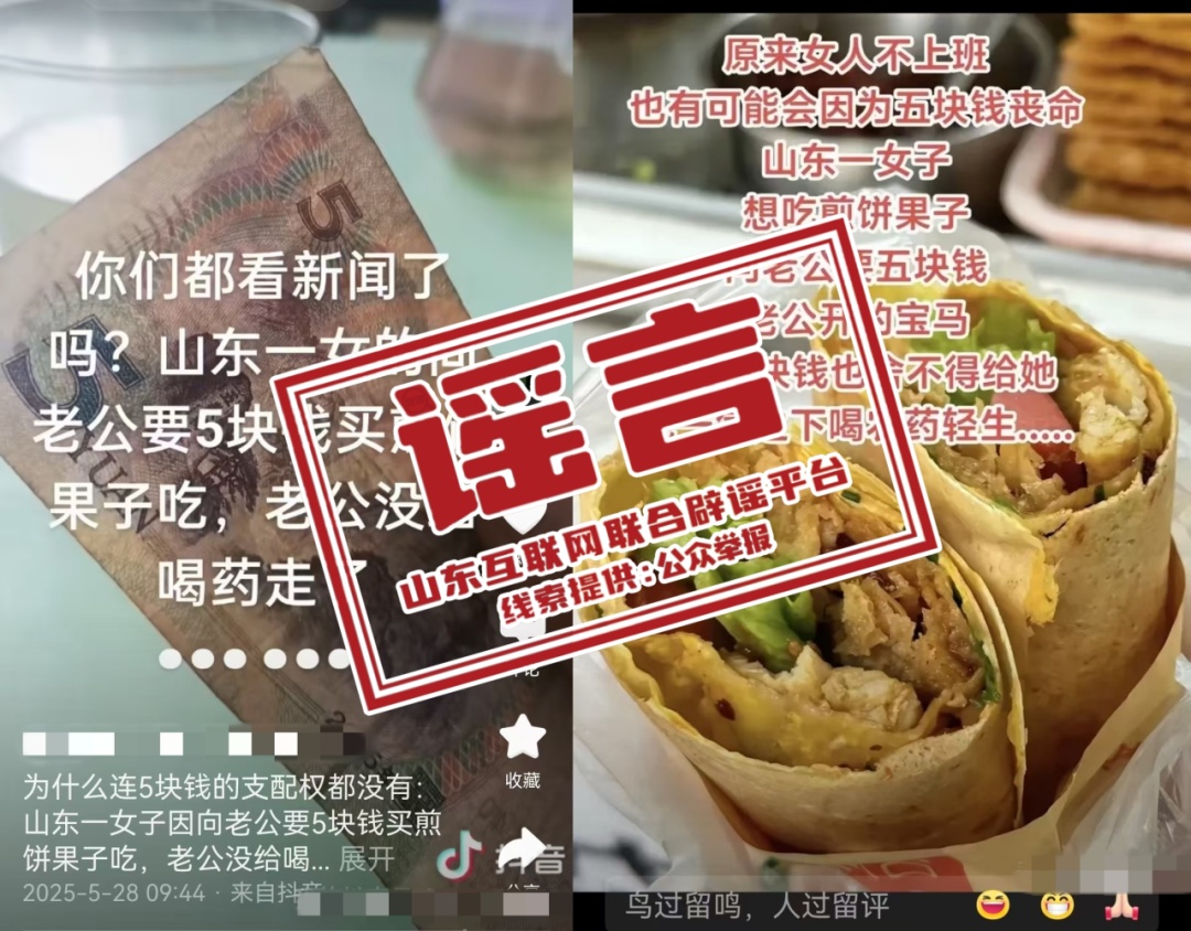 网传“山东一女子向丈夫索要5元买早餐遭拒后轻生”，官方辟谣