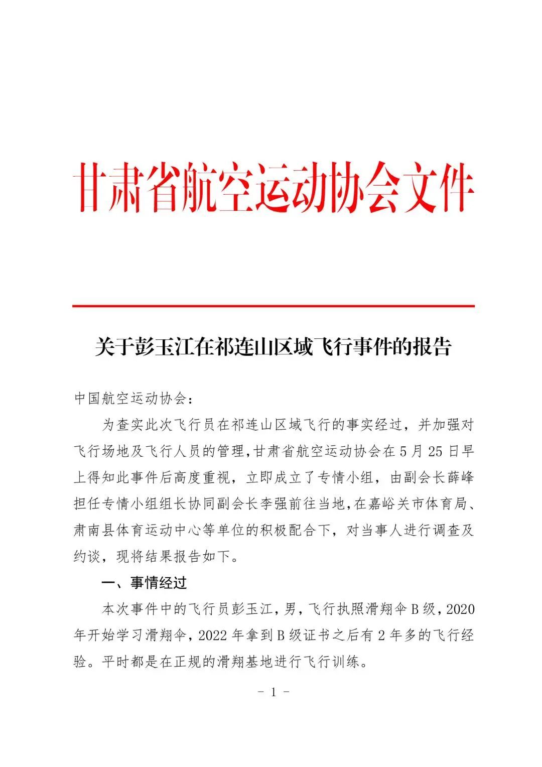 两人停飞6个月！甘肃航空运动协会通报男子玩滑翔伞遭“云吸”