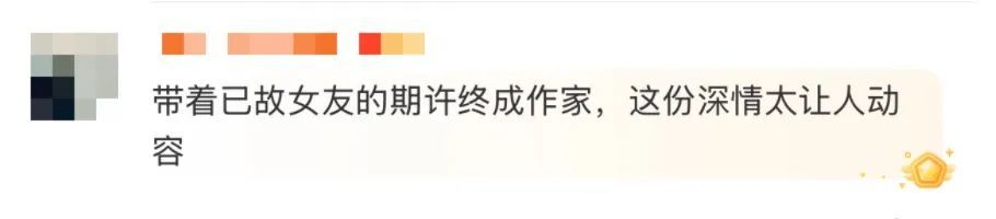开场逗笑余华，结尾催泪全场：“越过山丘，却发现无人等候……”