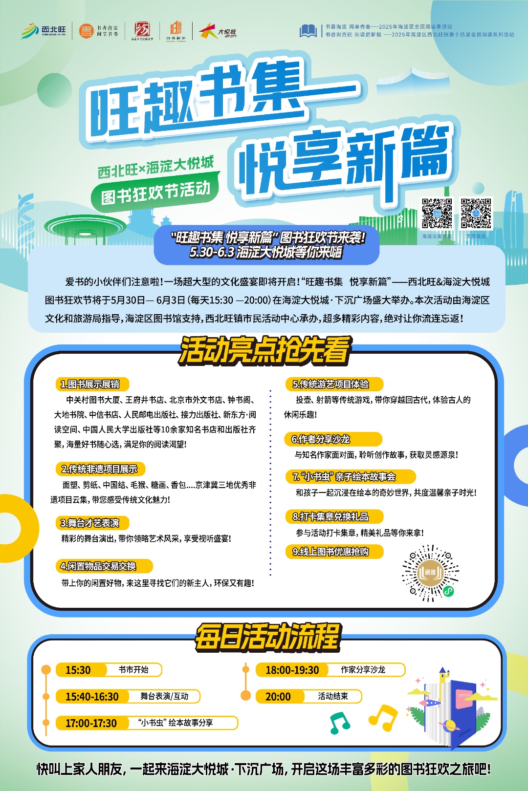 海淀区全民阅读季“旺趣书集 悦享新篇”图书狂欢节来袭 海淀区全民阅读季“旺趣书集 悦享新篇”图书狂欢节来袭