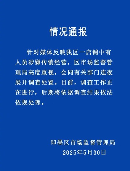 官方通报青岛一店被曝涉传销