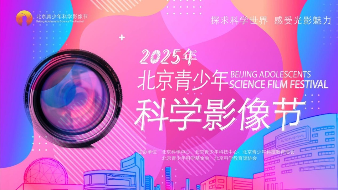 活动预告 | 一起用影像解锁科学新宇宙 北京科学影像节火热报名中! 活动预告 | 一起用影像解锁科学新宇宙 北京科学影像节火热报名中!