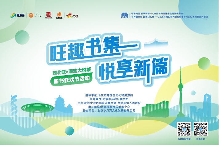 海淀区全民阅读季“旺趣书集 悦享新篇”图书狂欢节来袭 海淀区全民阅读季“旺趣书集 悦享新篇”图书狂欢节来袭