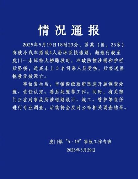 广东虎门通报小车坠桥5人死亡
