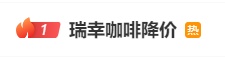 瑞幸迈入“6块9”时代？回应