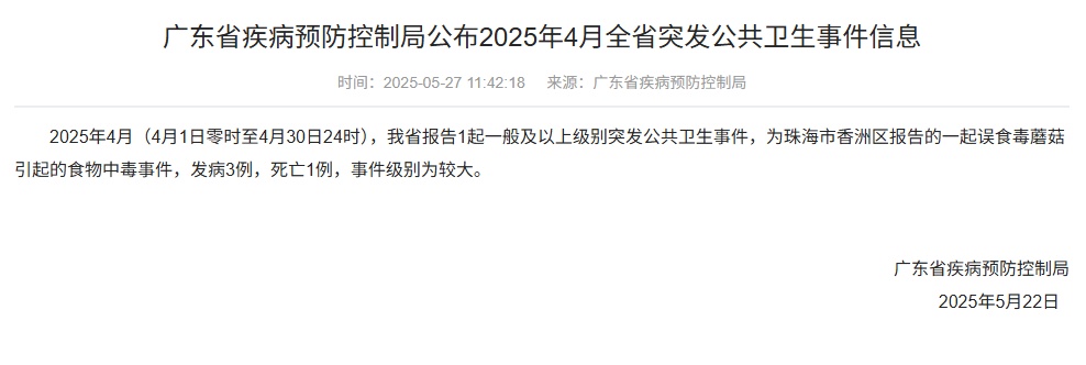 不要吃!不要吃!广东通报一起食物中毒事件:发病3例,死亡1例 不要吃!不要吃!广东通报一起食物中毒事件:发病3例,死亡1例