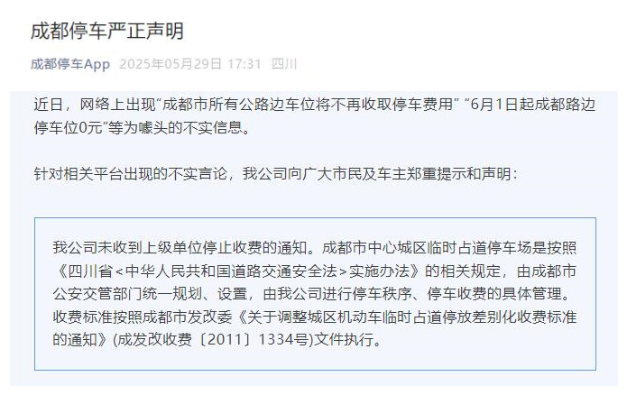 成都:网传“6月1日起所有公路边停车位免费”系不实信息 成都:网传“6月1日起所有公路边停车位免费”系不实信息