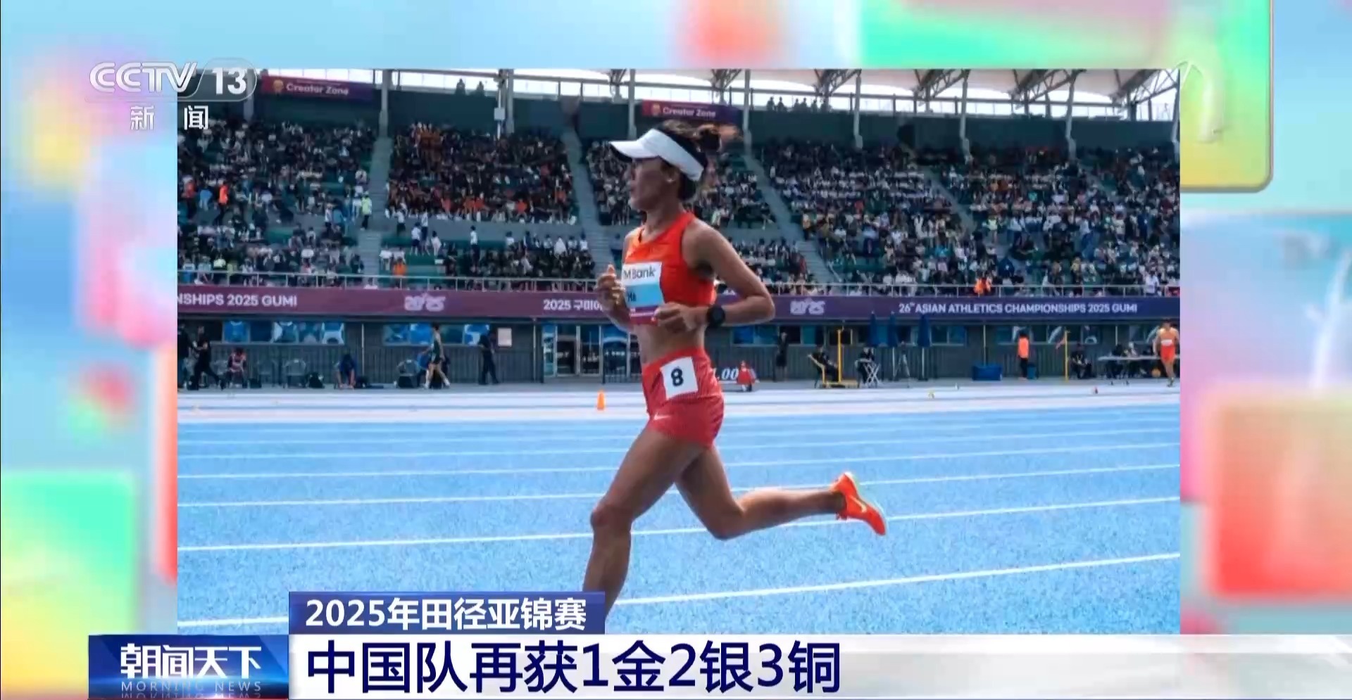 2025年田径亚锦赛 中国队再获1金2银3铜 2025年田径亚锦赛 中国队再获1金2银3铜