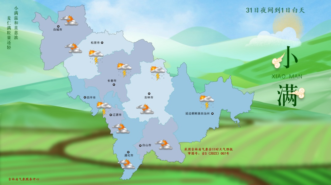 雷暴大风、冰雹、降温、短时强降水!吉林省这些地方注意→ 雷暴大风、冰雹、降温、短时强降水!吉林省这些地方注意→