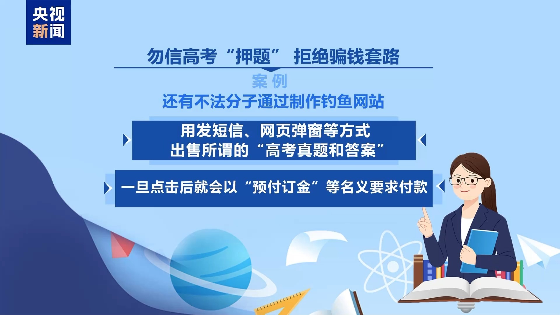 @高考考生和家长 别带违禁物品、勿信“押题” @高考考生和家长 别带违禁物品、勿信“押题”
