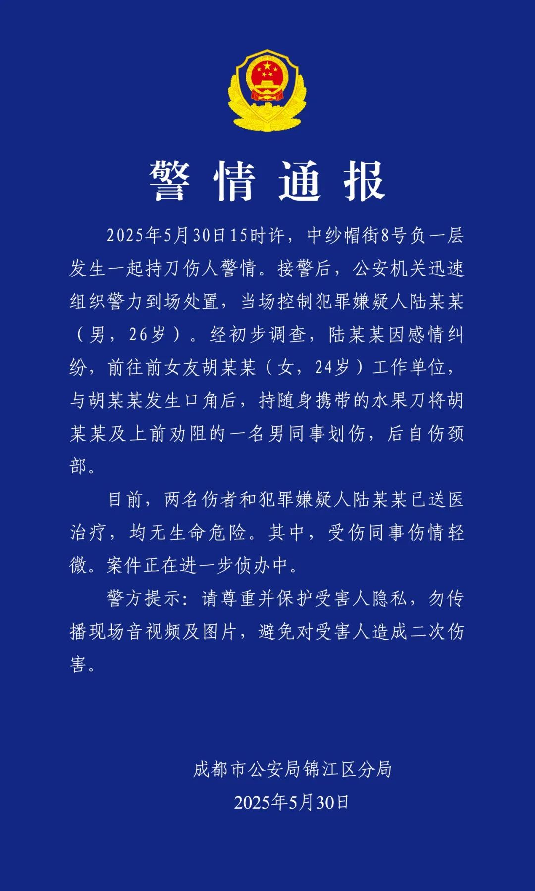 成都警方通报一起持刀伤人案件：2名伤者和嫌犯均无生命危险