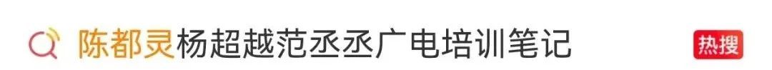 井柏然、陈都灵、杨超越、范丞丞广电培训笔记曝光 井柏然、陈都灵、杨超越、范丞丞广电培训笔记曝光