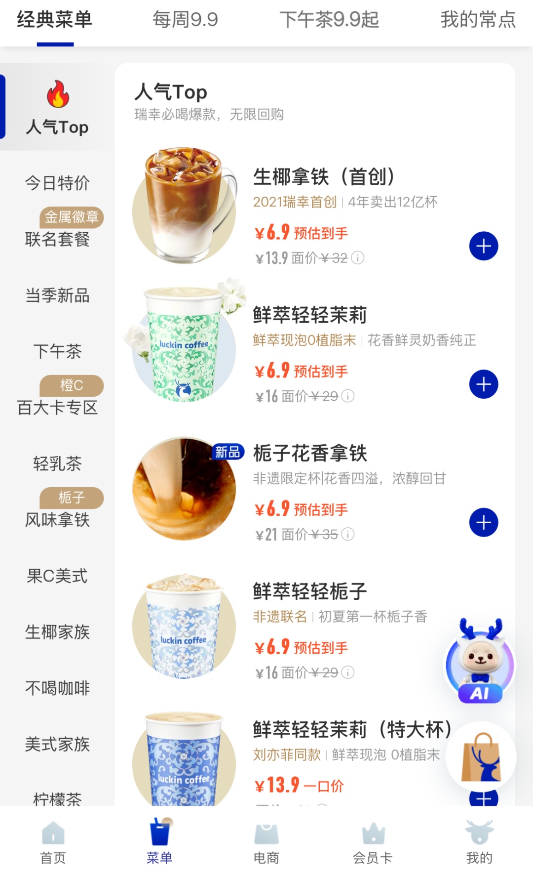 瑞幸迈入“6块9”时代?网友发现多款饮品降价3元…… 瑞幸迈入“6块9”时代?网友发现多款饮品降价3元……