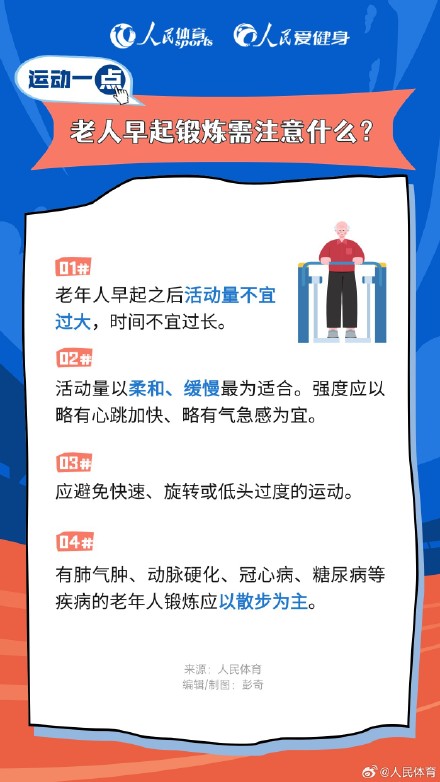 老人早起锻炼需注意什么 老人早起锻炼需注意什么