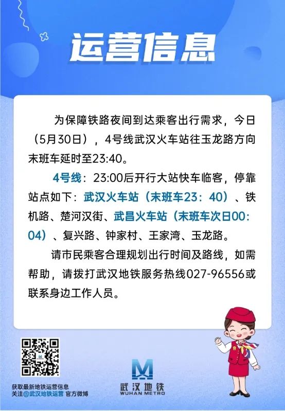今晚，武汉地铁4号线延时运营