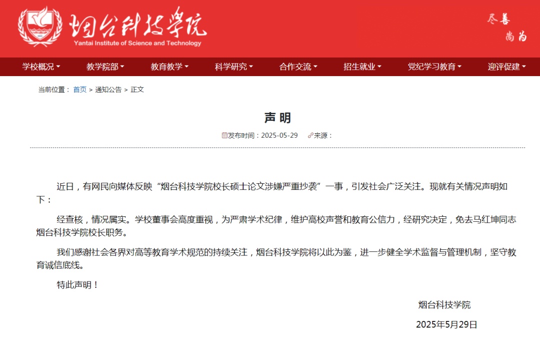 烟台科技学院：校长硕士论文抄袭属实，免职！