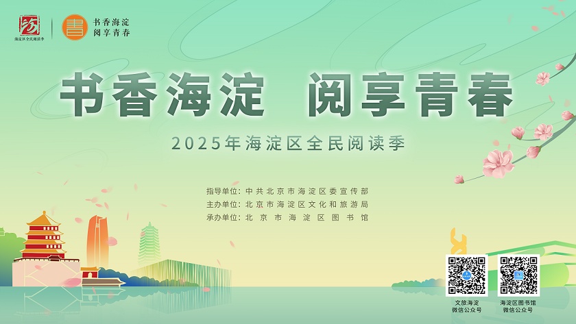 海淀区全民阅读季“旺趣书集 悦享新篇”图书狂欢节来袭 海淀区全民阅读季“旺趣书集 悦享新篇”图书狂欢节来袭