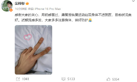 荣梓杉被传心肌炎本人回应:目前状况良好 荣梓杉被传心肌炎本人回应:目前状况良好