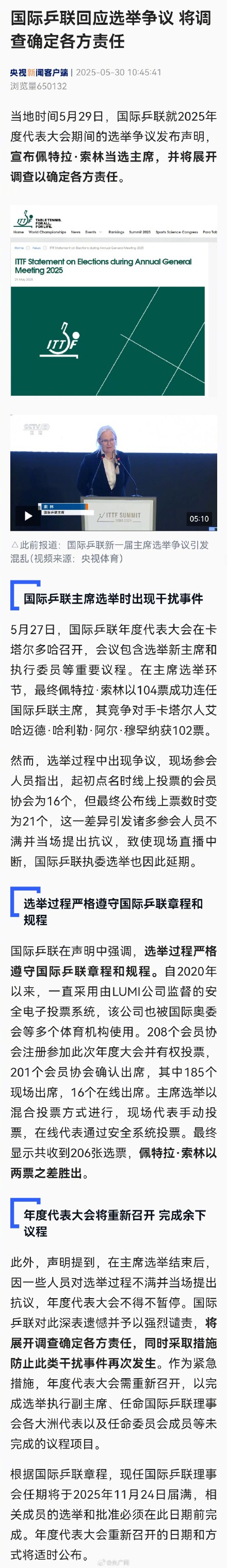 国际乒联回应选举争议 国际乒联回应选举争议