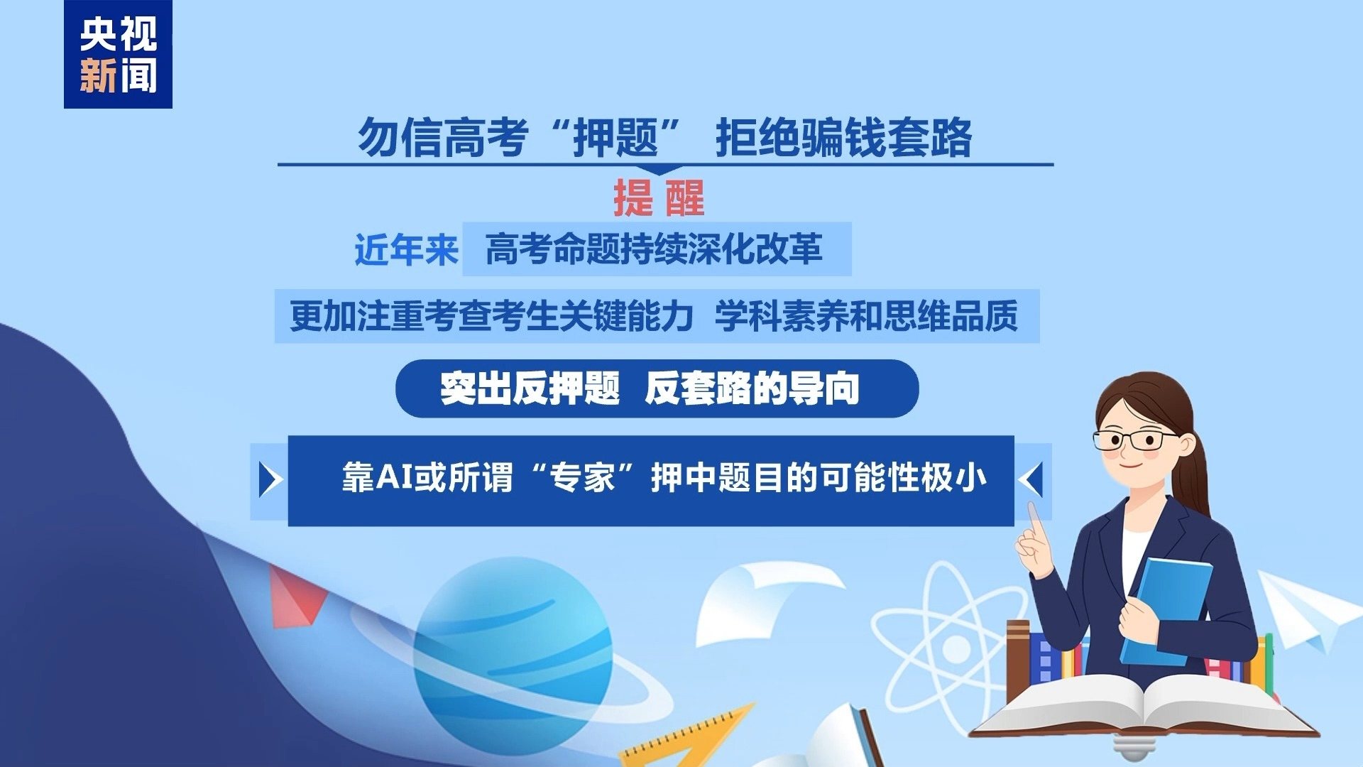 @高考考生和家长 别带违禁物品、勿信“押题” @高考考生和家长 别带违禁物品、勿信“押题”