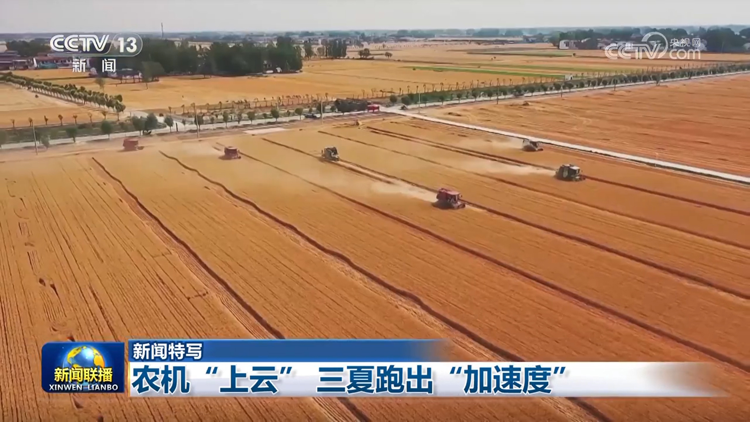 【新闻特写】农机“上云” 三夏跑出“加速度” 【新闻特写】农机“上云” 三夏跑出“加速度”