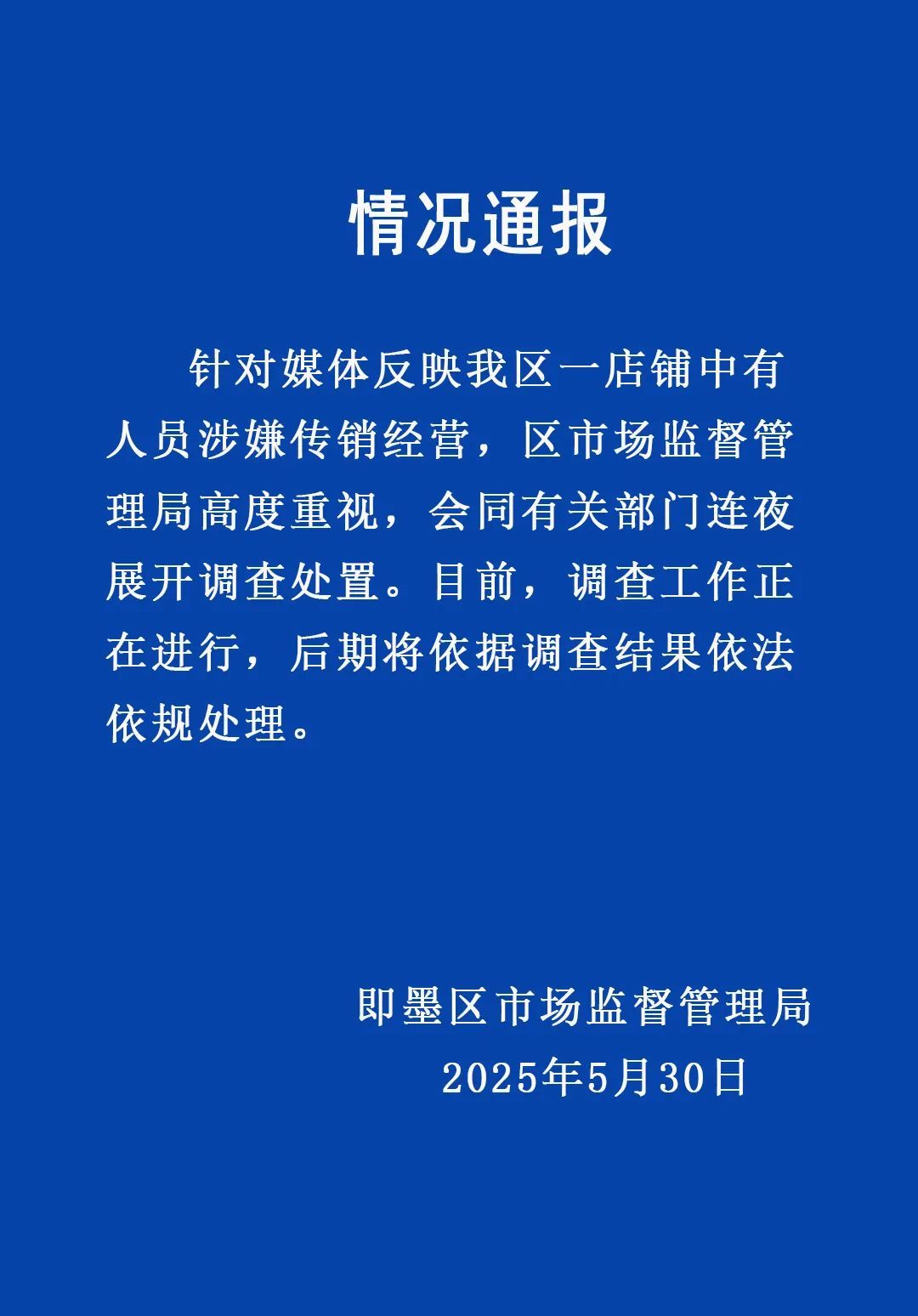 青岛即墨区通报“一店铺被曝涉嫌传销”:连夜展开调查处置 青岛即墨区通报“一店铺被曝涉嫌传销”:连夜展开调查处置