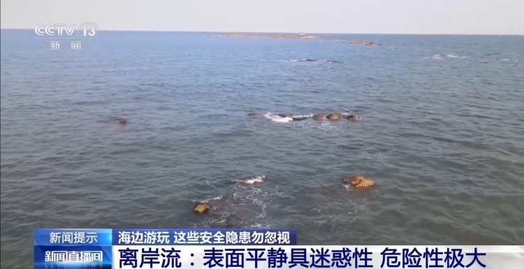 海水涨潮、离岸流……海边游玩警惕这些安全隐患 消防部门提醒