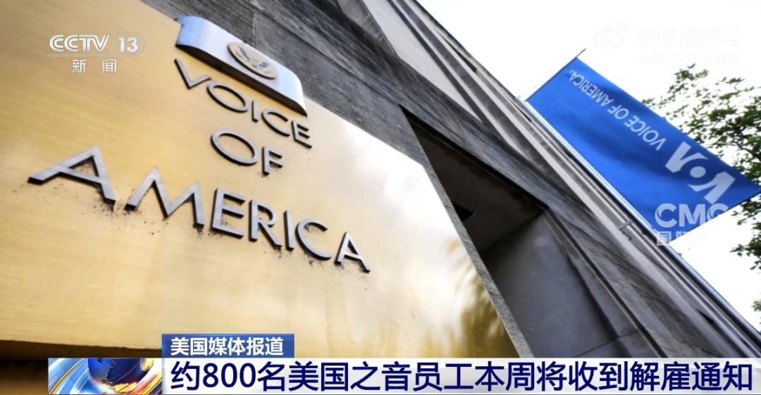 美国之音所有在职员工或将被解雇