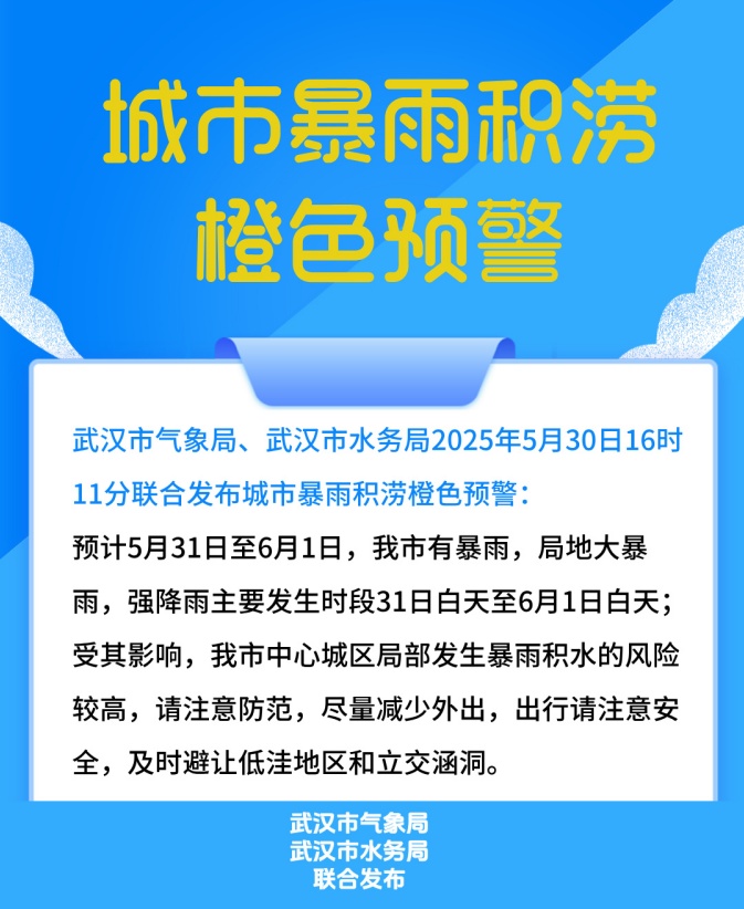 武汉发布暴雨积涝橙色预警!这两天减少外出 武汉发布暴雨积涝橙色预警!这两天减少外出