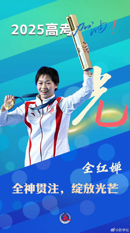 熠熠闪光!中国队健儿祝高考生考试顺利 熠熠闪光!中国队健儿祝高考生考试顺利