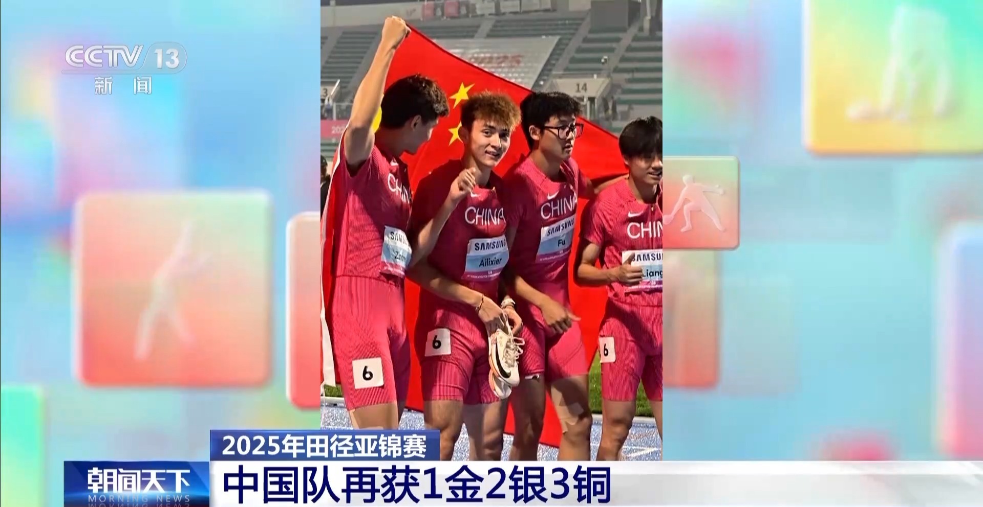 2025年田径亚锦赛 中国队再获1金2银3铜 2025年田径亚锦赛 中国队再获1金2银3铜