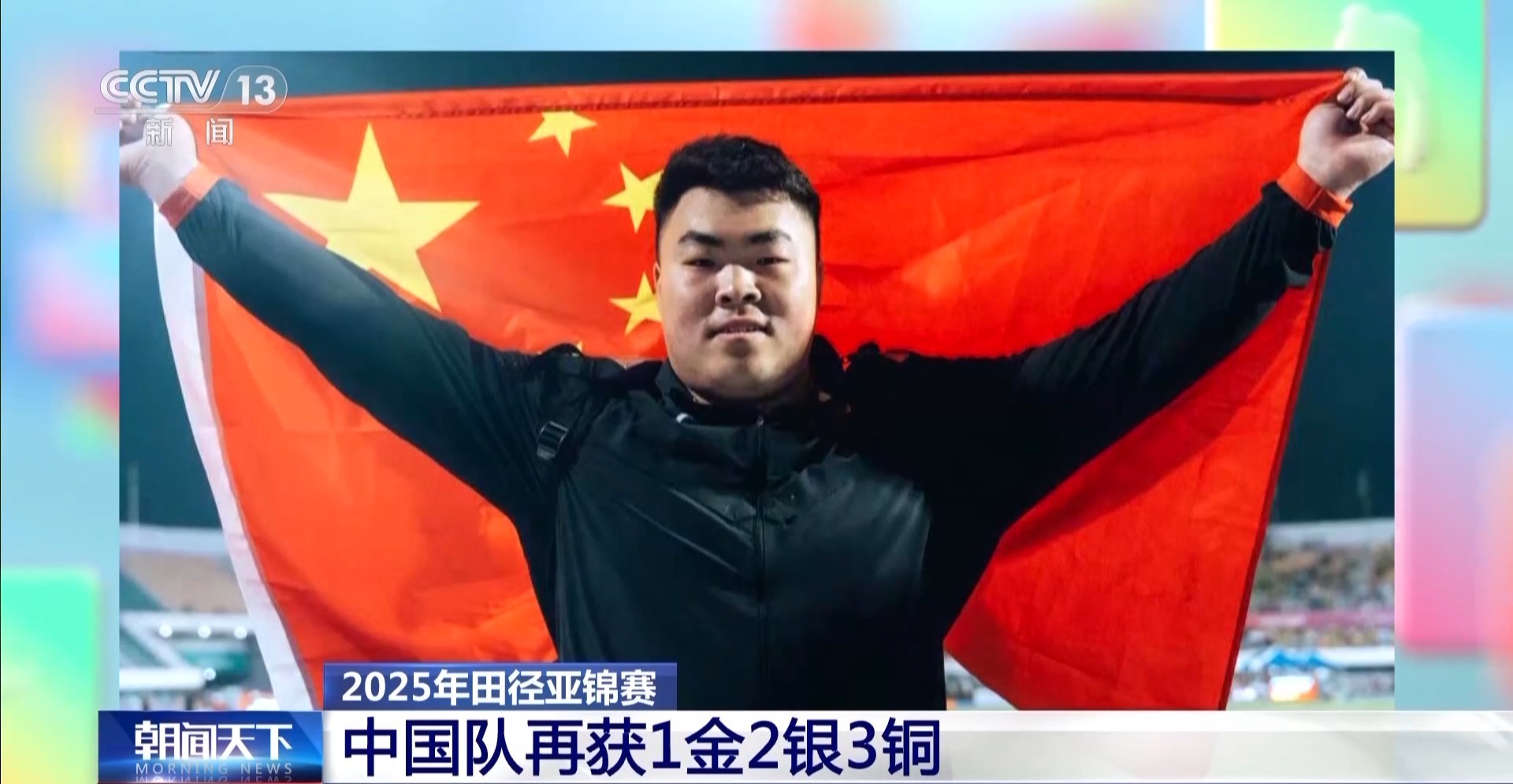 2025年田径亚锦赛 中国队再获1金2银3铜 2025年田径亚锦赛 中国队再获1金2银3铜